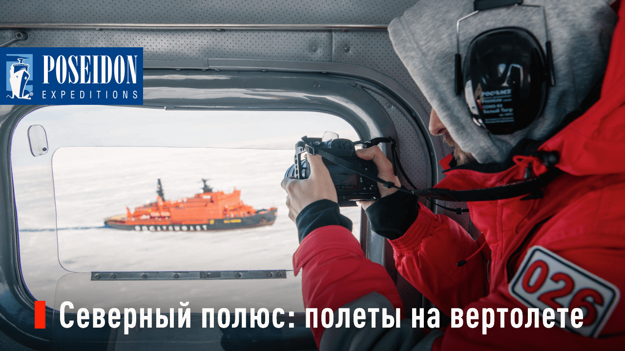 Северный полюс: полеты на вертолете