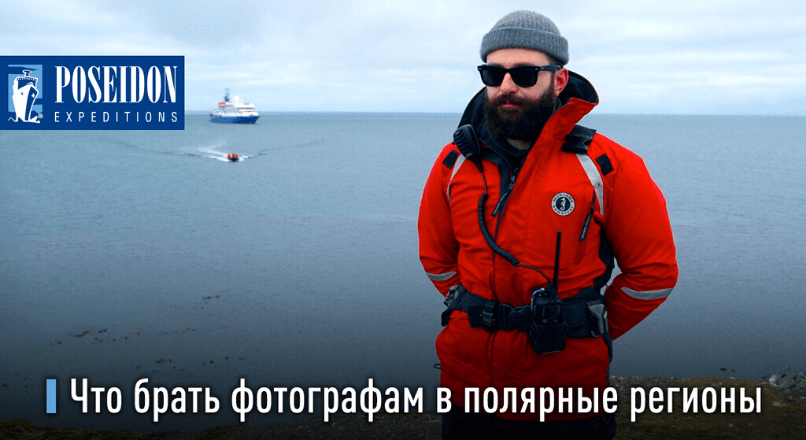 Советы фотографам: какое оборудование брать с собой в полярные регионы