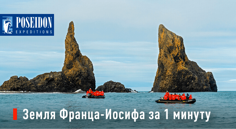 Земля Франца-Иосифа за 1 минуту
